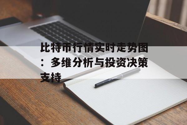 比特币行情实时走势图：多维分析与投资决策支持